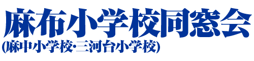 麻布小学校同窓会