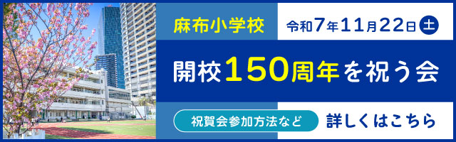 麻布小学校 開校150周年を祝う会