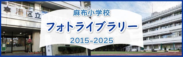 麻布小学校2015-2025